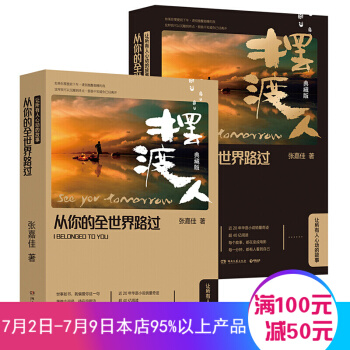 從你的全世界路過-擺渡人典藏版 張嘉佳王傢衛導演 梁朝偉金城武楊穎主演電影原著小說書籍 pdf epub mobi 電子書 下載