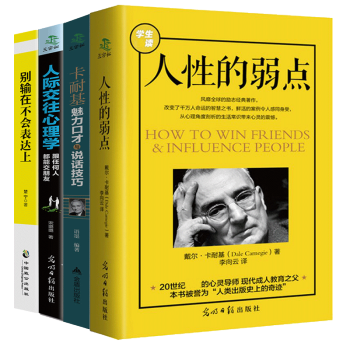 人性的弱點+卡耐基魅力口纔與說話技巧+彆輸在不會錶達上+人際交往心理學成功勵誌書籍青春文 pdf epub mobi 電子書 下載