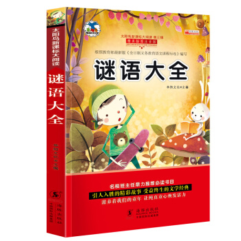 正版 谜语大全彩图注音版 儿童智力益智读物 6-7-10-12岁小学新课标课外阅读书籍 pdf epub mobi 下载