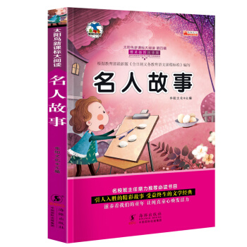 正版 名人故事 注音彩图版 小学新课标课外阅读书籍 名人警句 小学生课外书 pdf epub mobi 下载