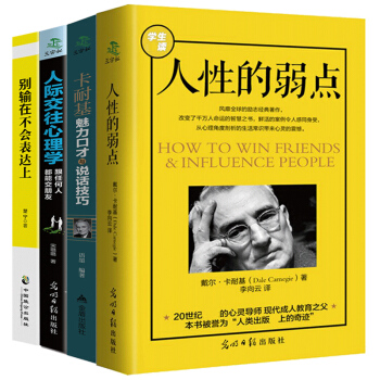 演讲与口才全4册 人性的弱点卡耐基魅力口才与说话技巧别输在不会表达上人际关系心理学好好说话成功学书籍 pdf epub mobi 电子书 下载