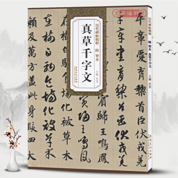 隋智永真草韆字文 曆代碑帖精粹隋 國學 書法 草書碑帖厡碑拓本臨摹