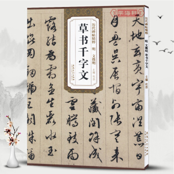 明文徵明草书千字文 历代碑帖精粹 简体旁注 碑帖毛笔字帖 墨迹本杜浩 pdf epub mobi 下载