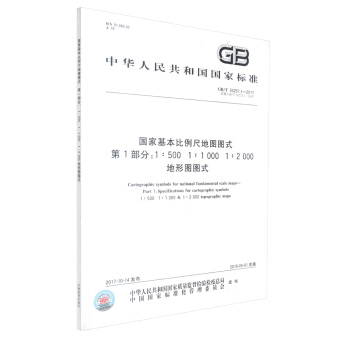 正版现货 GB/T 20257.1-2017国家基本比例尺地图图式 第1部分:1:500