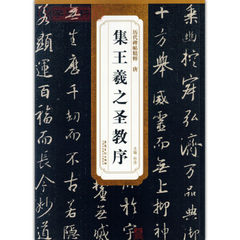 唐集王羲之圣教序 大唐三藏圣教序 历代碑帖精粹 简体旁注 杜浩行书碑帖毛笔字帖 pdf epub mobi 下载