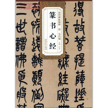 清吴昌硕篆书心经 历代碑帖精粹 篆书毛笔字帖碑帖 pdf epub mobi 电子书 下载