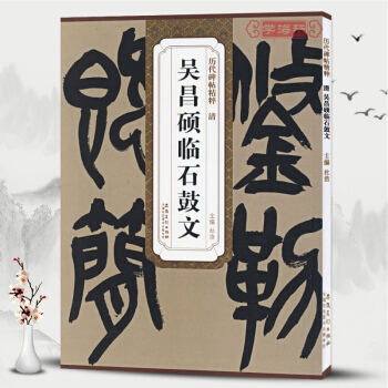 清吳昌碩臨石鼓文 曆代碑帖精粹 簡體旁注 杜浩篆書碑帖毛筆字帖