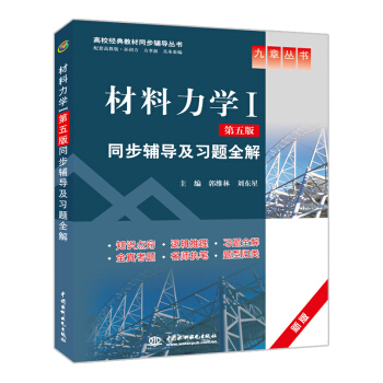 【現貨】材料力學Ⅰ（第5版）同步輔導及習題全解 新版 高校教材同步輔導叢書 pdf epub mobi 下载