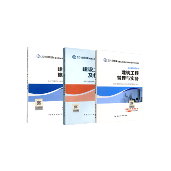 18版二級建造師3本套 （建築專業教材) pdf epub mobi 電子書 下載