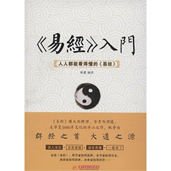 《易经》入门 : 人人都能看得懂的《易经》它博大精深，古老而深邃。《易经》蕴藏着无穷的智慧 橙色 pdf epub mobi 下载