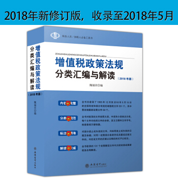 2018增值税政策法规分类汇编解读 2018年新修订版 营改增后增值税政策法规分类汇编解读 pdf epub mobi 下载