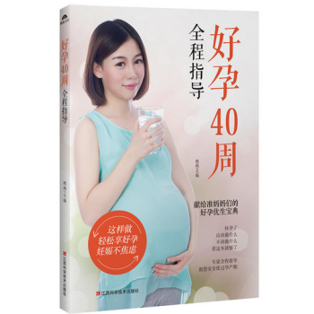 好孕40周全程指导