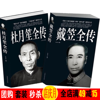杜月笙大全傳記 戴笠全自傳記 全2冊 中國曆史名人傳記 政治厚黑學 現代人物傳記文學圖書籍 pdf epub mobi 下载