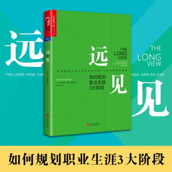 新书现货 远见 如何规划职业生涯三个阶段 畅销职场励志书 职业生涯选择 规划 湛卢文化出版 pdf epub mobi 下载