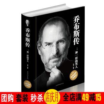乔布斯传 中文版名人自传记超值精装典藏版史蒂夫苹果教父魔力演讲艾萨克森全传人物传记畅销成功励志书籍