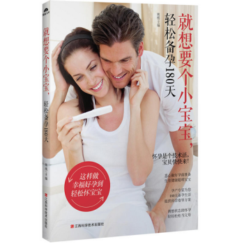 就想要个小宝宝，轻松备孕180天 pdf epub mobi 下载