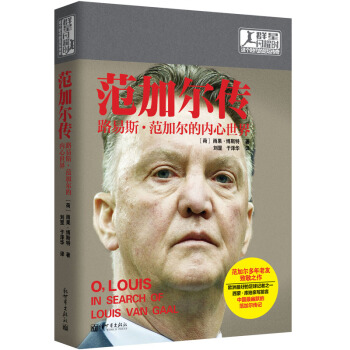 范加尔传 路易斯·范加尔的内心世界群星闪耀时 雨果 博斯特 著足球教练 体育界人物传记书籍 新世界