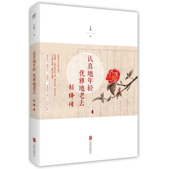 認真地年輕 優雅地老去 楊絳傳 王臣著 完整展現“我們仨”的動人世界 名人傳記自傳書籍 楊絳傳