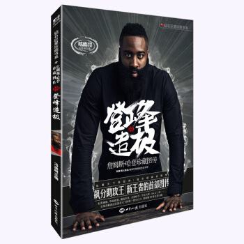 登峰造極-詹姆斯 哈登珍藏圖傳馮逸明主編 體壇體育 人物傳記 休斯頓火箭隊籃球魔鬼步伐