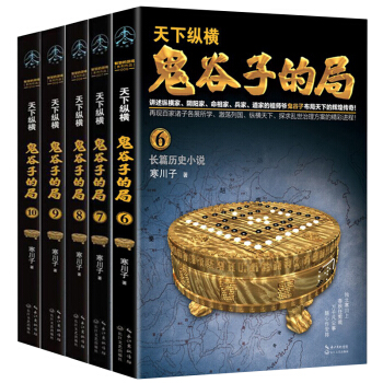 鬼榖子的局6-10冊 謀略傢兵法傢縱橫傢陰陽傢道傢共同的祖師爺長篇曆史小說寒川子曆史小說書籍 pdf epub mobi 下载