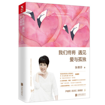 我们终将遇见爱与孤独 继“遇见未知的自己”系列后 张德芬自传式全新作品 女性励志 pdf epub mobi 下载