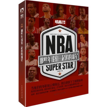 NBA 那些年我们一起追的球星 篮球 冯逸明著 乔丹 麦迪 科比 邓肯等篮球球星传记