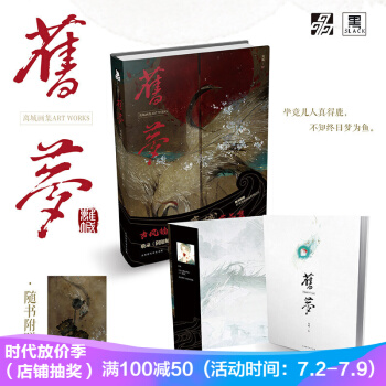 舊夢 古風插畫師離城 作品畫集 六大夢境為主題 收錄陰陽師天涯明月刀一人之下等作品原創 pdf epub mobi 電子書 下載