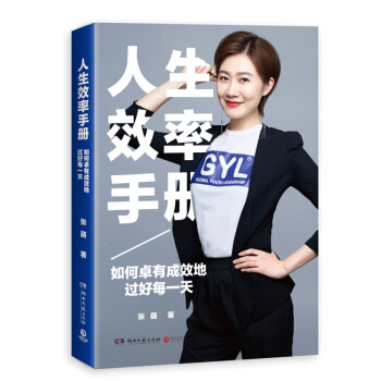 人生效率手册 如何卓有成效地过好每 张萌著提高时间目标效率管理青春成功励志企业经营管理书籍 pdf epub mobi 下载