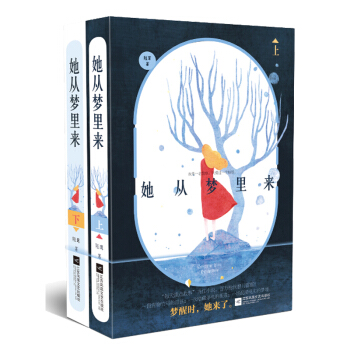 她從夢裏來 上下冊 陸茸 著 懸愛美少女陸茸 繼丁墨、匪我思存、唐七之後具有潛力的新星 pdf epub mobi 電子書 下載