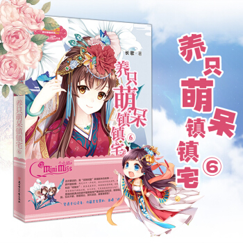 現貨 養隻萌呆鎮鎮宅6 意林小小姐淑女文學館係列 長歌著 歡萌古風言情小說 惹禍技能滿點的 pdf epub mobi 電子書 下載