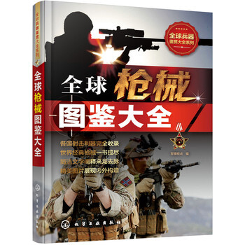 全球槍械圖鑒大全 經典槍械大全 槍械的研發曆史 性能數據結構 作戰性能和流行文化 pdf epub mobi 電子書 下載