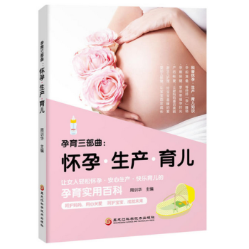 孕育三部曲 : 怀孕·生产·育儿