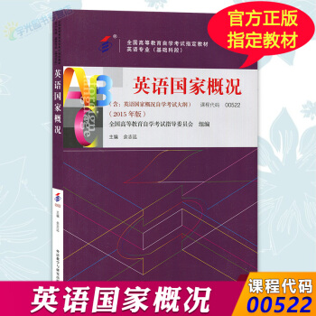 自考教材00522 英语国家概况 自学考试0522 余志远 外研社 pdf epub mobi 下载
