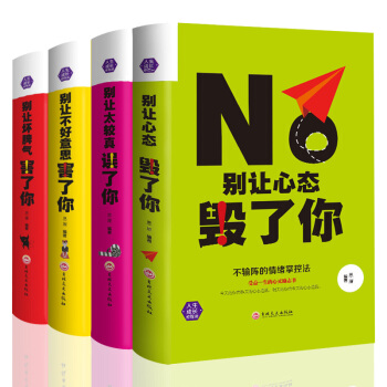 精装全4册别让不好意思害了你青春文学社交演讲与口才沟通交流能力人际交往为人处世励志畅销书 pdf epub mobi 下载