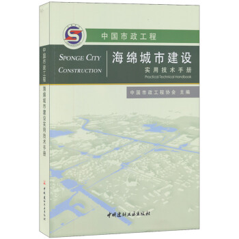 中國市政工程海綿城市建設實用技術手冊 pdf epub mobi 下载