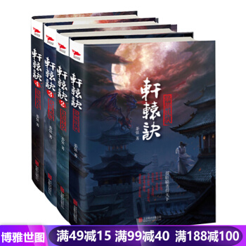 軒轅訣1-4全四冊 古代懸疑懸疑推理小說 偵探破案小說 盜墓筆記法醫秦明同類書 青春文學小 pdf epub mobi 電子書 下載