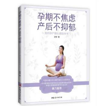 孕期不焦虑,产后不抑郁 : 我的孕产期心理陪伴书