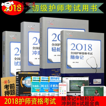 2018年全国初级护师执业资格考试书人卫版教材 护理学师随身记+轻松过+冲刺跑试题 pdf epub mobi 下载