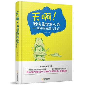 天啊!我该拿你怎么办:菜鸟妈妈育儿手记**