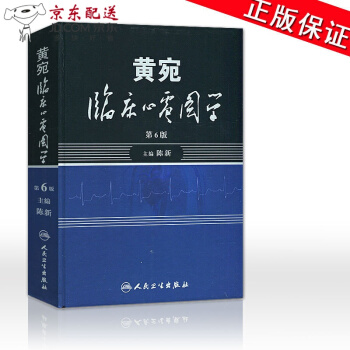 京东图书 正版认证 黄宛临床心电图学 第六6版 陈新 黄婉明明白白心电图诊断手册书籍轻松学习心电