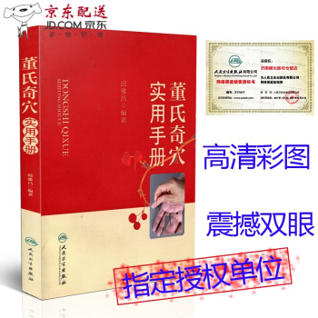 京東圖書 正版認證 邱雅昌董氏奇穴 針灸全集 董氏奇穴實用手冊 董氏奇穴針灸學董氏奇穴視頻 視頻教程