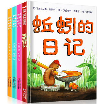 我的日记系列精装绘本全套4册 蚯蚓的日记作品 3-6岁精装绘本 pdf epub mobi 下载