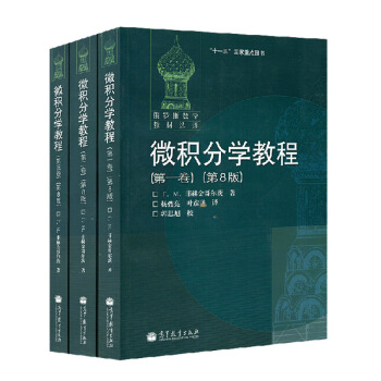 微积分学教程全三卷 pdf epub mobi 下载
