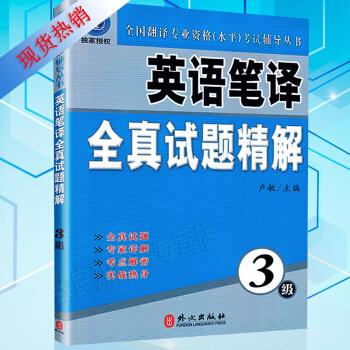 备考2018英语笔译全真试题精解（3级）CATTI全国翻译专业资格（水平）考试辅导丛书三级 pdf epub mobi 下载