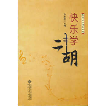 快乐学二胡 音乐 书籍 pdf epub mobi 电子书 下载