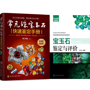 宝玉石鉴定与评价(李耿)+常见珠宝玉石快速鉴定手册 2本 宝石清洗养护书籍 珠宝玉石翡翠绿 pdf epub mobi 下载