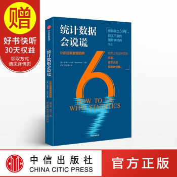 统计数据会说谎 中信出版社 pdf epub mobi 电子书 下载