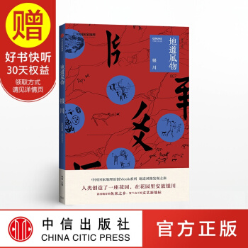 地道風物 銀川 中信齣版社 pdf epub mobi 下载
