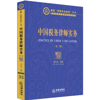 正版 中国税务律师实务（第三版） 刘天永 法律出版社 基础知识 理论 pdf epub mobi 电子书 下载
