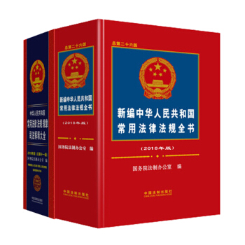 2018版新编中华人民共和国常用法律法规全书+司法解释大全 全2册 新编中华人民共和国常 pdf epub mobi 下载